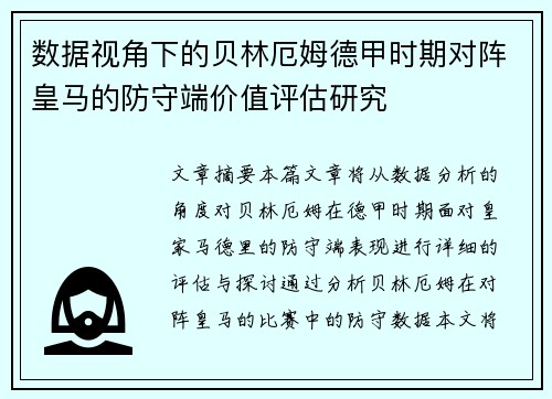数据视角下的贝林厄姆德甲时期对阵皇马的防守端价值评估研究 数据视角下的贝林厄姆德甲时期对阵皇马的防守端价值评估研究