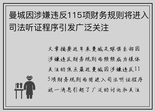 曼城因涉嫌违反115项财务规则将进入司法听证程序引发广泛关注