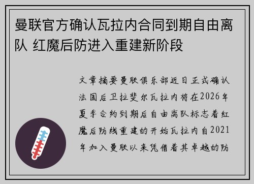 曼联官方确认瓦拉内合同到期自由离队 红魔后防进入重建新阶段 曼联官方确认瓦拉内合同到期自由离队 红魔后防进入重建新阶段