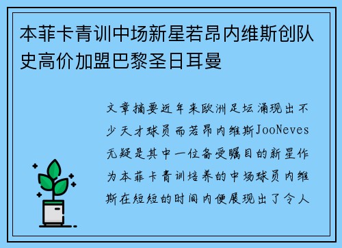 本菲卡青训中场新星若昂内维斯创队史高价加盟巴黎圣日耳曼 本菲卡青训中场新星若昂内维斯创队史高价加盟巴黎圣日耳曼