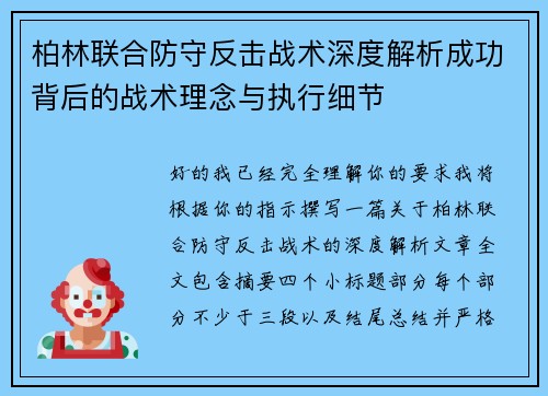柏林联合防守反击战术深度解析成功背后的战术理念与执行细节 柏林联合防守反击战术深度解析成功背后的战术理念与执行细节