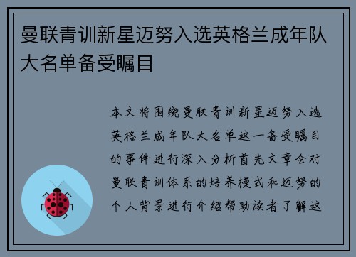 曼联青训新星迈努入选英格兰成年队大名单备受瞩目 曼联青训新星迈努入选英格兰成年队大名单备受瞩目