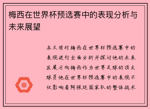 梅西在世界杯预选赛中的表现分析与未来展望