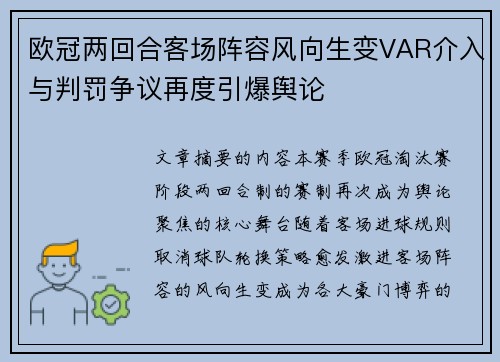 欧冠两回合客场阵容风向生变VAR介入与判罚争议再度引爆舆论 欧冠两回合客场阵容风向生变VAR介入与判罚争议再度引爆舆论