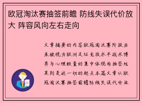 欧冠淘汰赛抽签前瞻 防线失误代价放大 阵容风向左右走向 欧冠淘汰赛抽签前瞻 防线失误代价放大 阵容风向左右走向