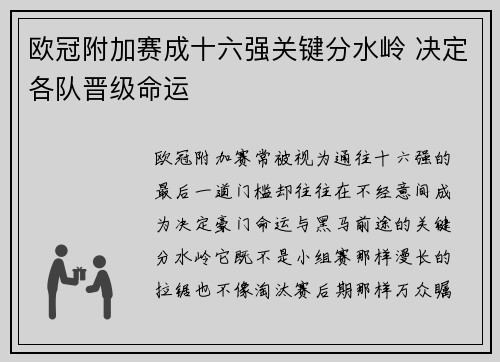 欧冠附加赛成十六强关键分水岭 决定各队晋级命运