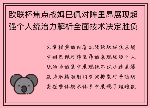 欧联杯焦点战姆巴佩对阵里昂展现超强个人统治力解析全面技术决定胜负 欧联杯焦点战姆巴佩对阵里昂展现超强个人统治力解析全面技术决定胜负