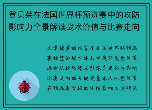 登贝莱在法国世界杯预选赛中的攻防影响力全景解读战术价值与比赛走向分析