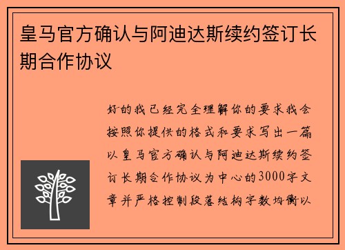 皇马官方确认与阿迪达斯续约签订长期合作协议