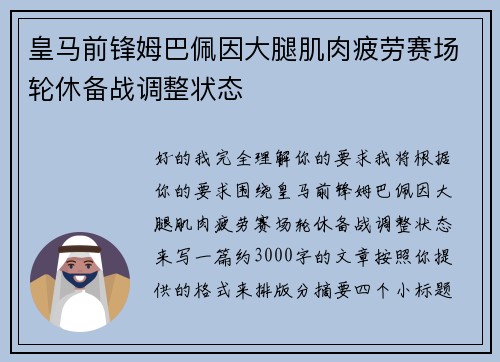 皇马前锋姆巴佩因大腿肌肉疲劳赛场轮休备战调整状态