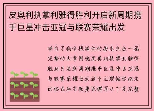 皮奥利执掌利雅得胜利开启新周期携手巨星冲击亚冠与联赛荣耀出发